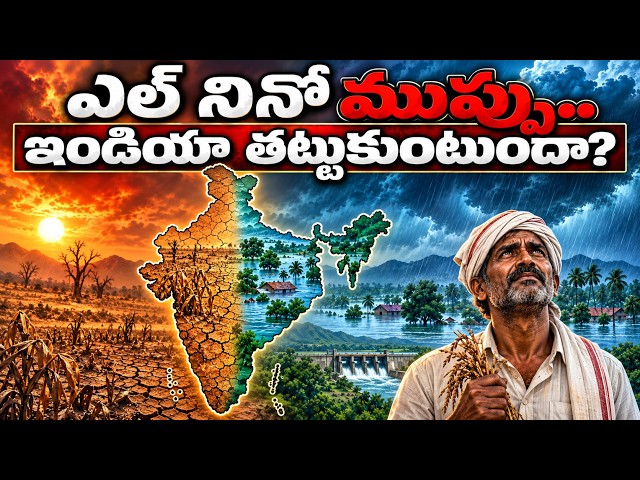 1877 లో 5 కోట్ల మందిని బలితీసుకున్న ఎల్ నినో! | The Truth About Super El Niño