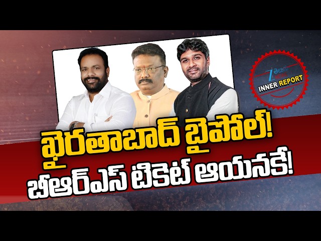 BRS Focus On Khairatabad Bypoll Election | ఖైరతాబాద్ బైపోల్! బీఆర్ఎస్ టికెట్ ఆయనకే! | ZEE News