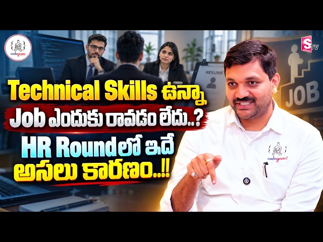 Codegnan : Technical Skills Aren’t Enough What HR Really Looks For in the First 30 Seconds | SumanTV