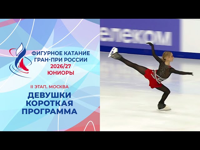 Девушки. Короткая программа. II этап. Гран-при России по фигурному катанию 2026/27