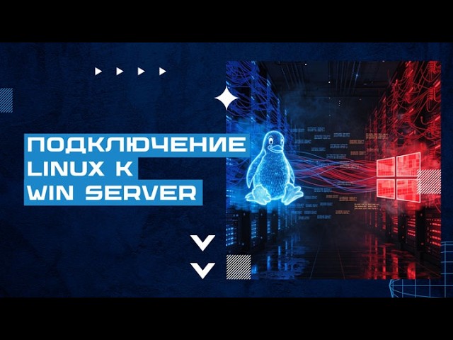 ⚡ Masterclass: Connecting Linux to Windows Server