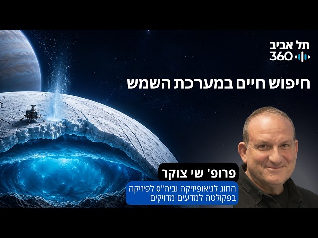חיפוש חיים במערכת השמש | מרצה: פרופ' שי צוקר, החוג לגיאופיזיקה וביה"ס לפיזיקה בפקולטה למדעים מדויקים