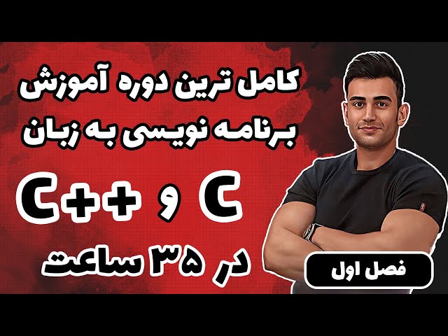 دوره آموزش سی پلاس پلاس ( برنامه نویسی c++ ) ( فصل اول )