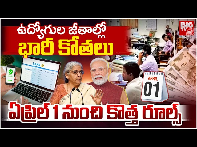 April 1st Financial Rule Changes 2026 | ఉద్యోగులకు భారీ షాక్ | New Income Tax Rule 2026 | BIG TV