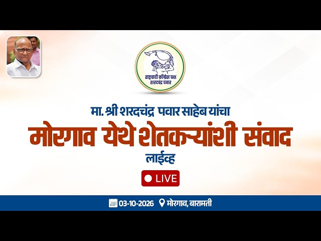 मा. श्री शरदचंद्र  पवार साहेब यांचा मोरगाव येथे शेतकऱ्यांशी संवाद - लाईव्ह📍मोरगाव, बारामती