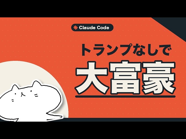 トランプがないのに大富豪を始めた方法【Claude Code】