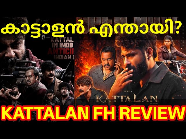 Kattalan Movie First Review |Kattalan Movie Response #Kattalan #Pepe KattalanReview #Siddique 