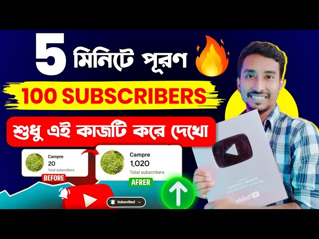 প্রতি ঘন্টায় 100 Subscriber লুফে নিন এই সুযোগে | How to get 100 subscriber in 1 hour fast bangla |