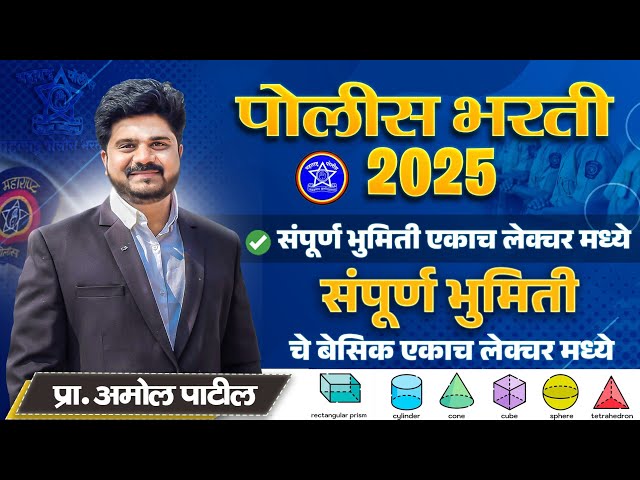 || भूमिती (GEOMETRY) || संपूर्ण बेसिक एकाच लेक्चर मध्ये  |#police2025 #geometry #math