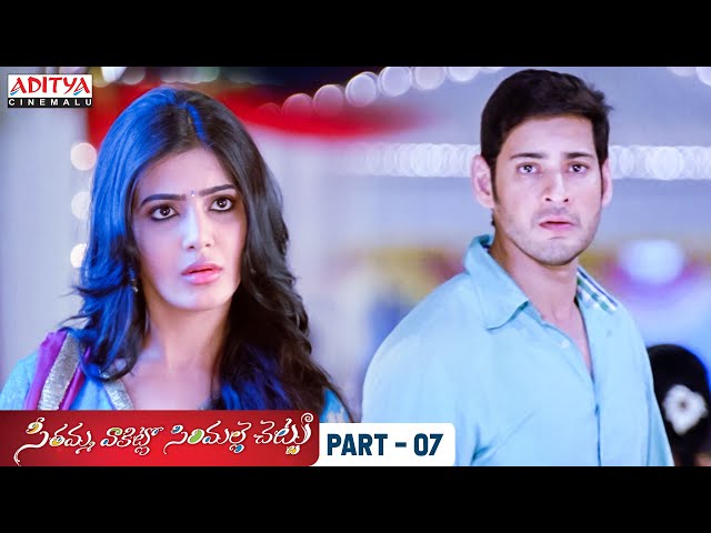 SVSC Telugu Movie Part 7 - Mahesh Babu, Samantha, Venkatesh, Anjali | Aditya Cinemalu