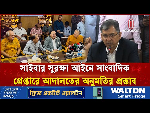 সাইবার সুরক্ষা আইনের খসড়ার কোন কোন ধারা নিয়ে সাংবাদিকরা শঙ্কা জানিয়েছেন? | Cyber | Independent TV