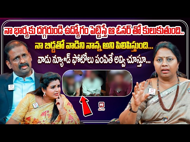 నా బిడ్డతో వాడిని నాన్న అని పిలిపిస్తుంది...| Idi Katha Kadu Jeevitham @HitTVExclusive
