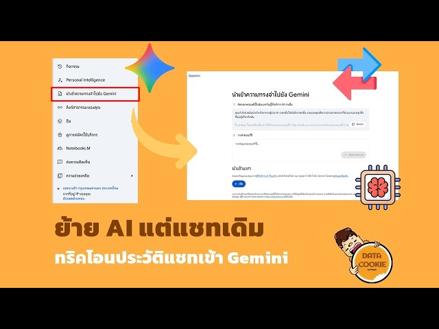 ย้ายAIแต่แชทเดิม ทริคโอนประวัติแชทเข้า Gemini↩️🤖