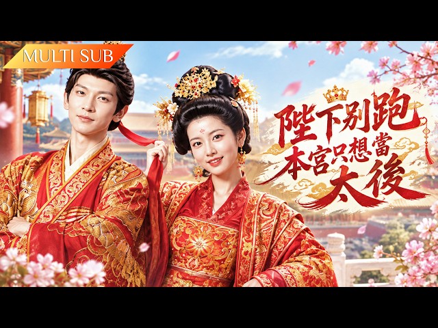 【Full】皇帝賜婚後想滅她全族，她將計就計入宮當皇後：先生皇子，再廢皇帝！  #古装 #爽剧 #大女主