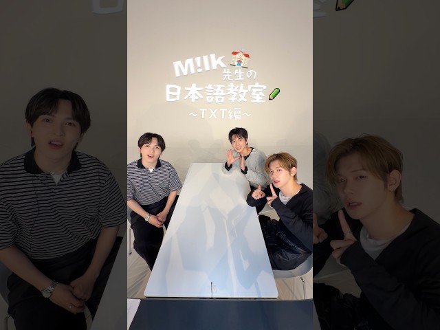 M!LK先生の日本語教室 with TXT Part2