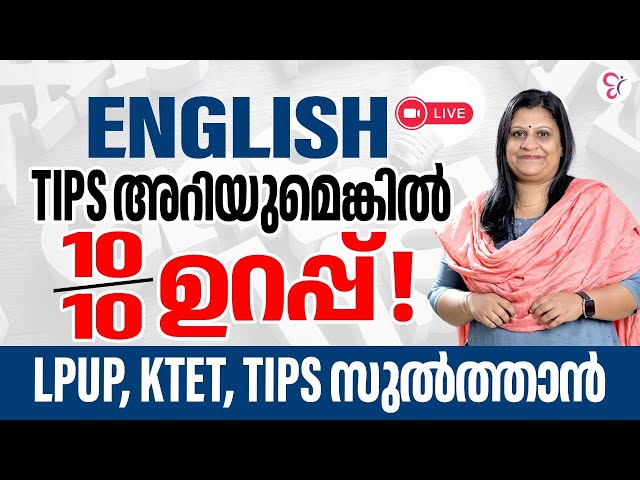 English Tips അറിയുമെങ്കില്‍10/10 ഉറപ്പ് | Tips സുൽത്താൻ LP/UP KTET EXAM 2023