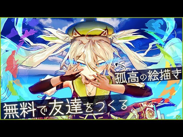 【ぼっち克服!】孤高の絵描き、無料で友達をつくる