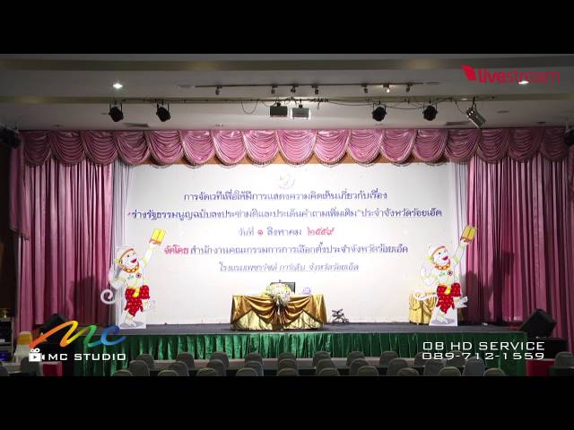 ร่างรัฐธรรมนูญฉบับลงประชามติและประเด็นคำถามเพิ่มเติม จ.ร้อยเอ็ด 1ส.ค 2559
