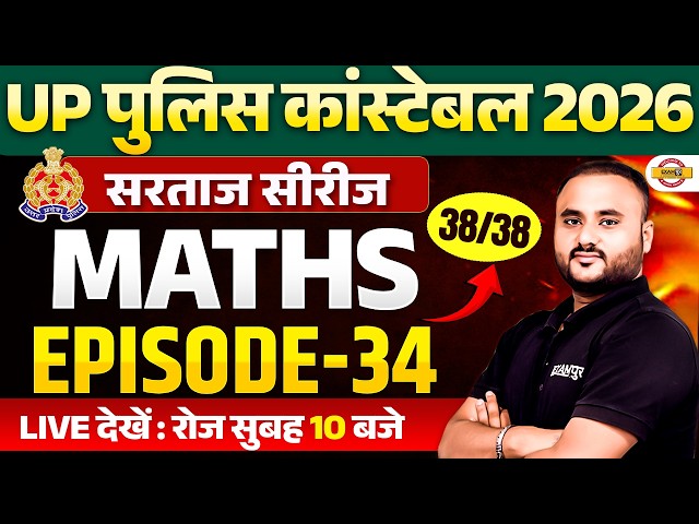 UP POLICE CONSTABLE MATHS CLASS 2026 | UP POLICE MATHS CLASSES | UP POLICE MATHS PYQ PRACTICE SET