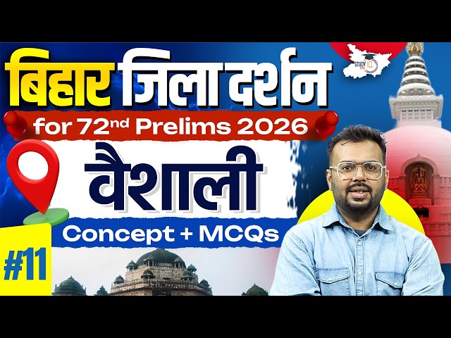72nd BPSC Prelims 2026 | Bihar Zila Darshan: वैशाली | Bihar Special Imp. MCQs By Aditya Sir