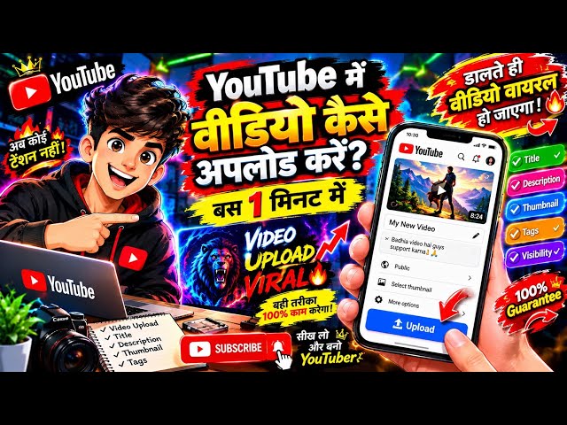 😱यूट्यूब में वीडियो कैसे अपलोड 😱करतेहैं 1 मिनट में मैं यूट्यूब🤔 वीडियो बता दो कैसे होता है#shorts 🤔
