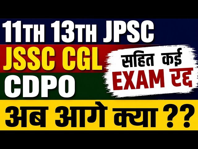 14TH JPSC, 11TH 13th JPSC, JSSC CGL रद्द   अब आगे क्या है? 