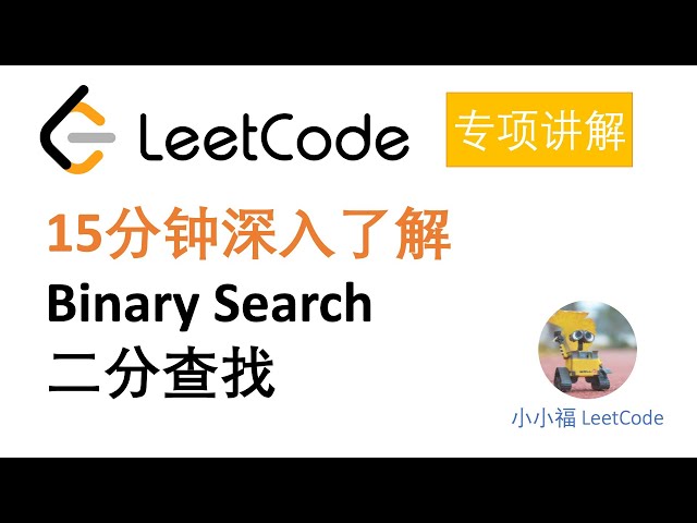 【小小福讲算法】硅谷工程师十五分钟带你全面理解 Binary Search （二分查找）算法以及应用