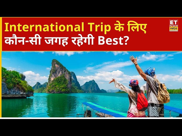 विदेश यात्रा का है प्लान? जानिए Top International Destinations और Best Travel Roots | Trip | Tourism
