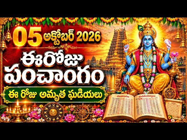 05th October 2026 | అక్టోబర్ 05th కాలయోగం | Daily Panchangam in Telugu | Daily Panchangam