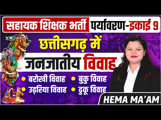 जनजातीय विवाह के प्रकार 🔥 | सहायक शिक्षक भर्ती | पर्यावरण | इकाई-9 | महत्वपूर्ण MCQ BY HEMA MA'AM