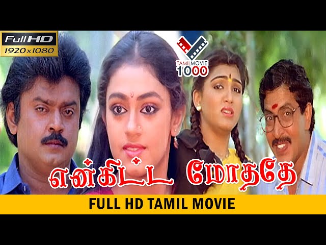 என்கிட்டே மோததே சூப்பர் ஹிட் தமிழ் திரைப்படம் | ENKITTA MOTHATHEY SUPER HIT TAMIL MOVIE