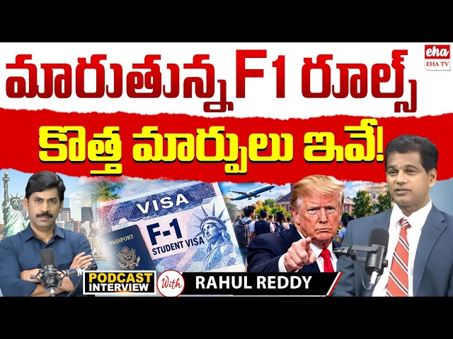 F1 Visa Rules Changed After 74 Years! What Indian Students Must Know | Rahul Reddy With YNR| EHA TV