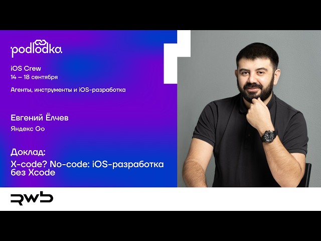 Talk: Xcode? No-code: iOS Development Without Xcode / Evgeny Yolchev (Yandex Go)