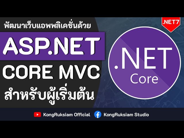 พัฒนาเว็บด้วย ASP.NET Core MVC (.NET 7) | สำหรับผู้เริ่มต้น [FULL COURSE]