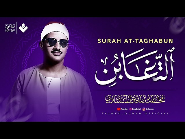 Blessed Verses that Awaken the Heart and Soothe the Soul ¦ Surah At-Taghabun Complete ¦ Sheikh Mo...