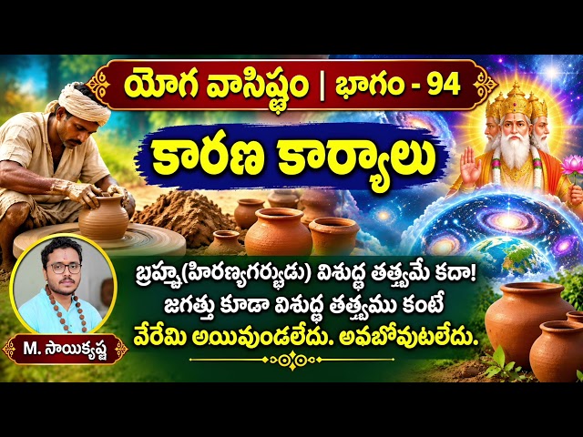 కారణ కార్యాలు #yogavasistham 