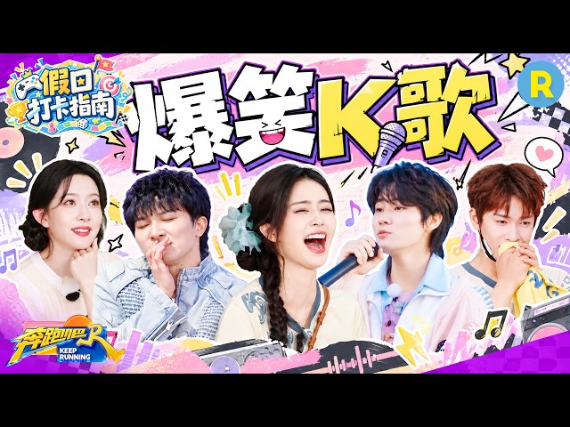 假日打卡指南EP2：跑男团爆笑开唱！这谁能憋的住！白鹿直接笑喷 张真源吃了“微笑唇”的亏 孟子义跑男“养成系歌手” 2026精选特辑#奔跑吧 #奔跑吧14