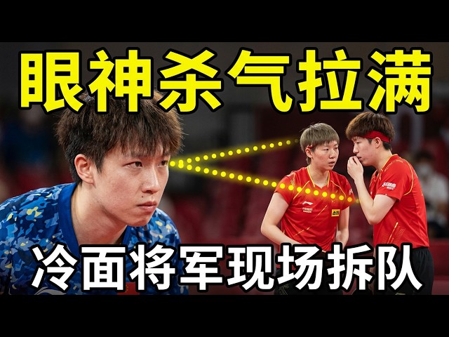 谁敢动曼昱就拆谁混双?林高远眼神冒火星直盯大头,国乒内战名场面绝了!