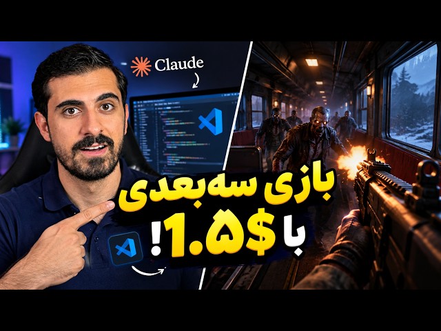 با کلاود opus 5.5 یه بازی 3 بعدی کامل ساختم