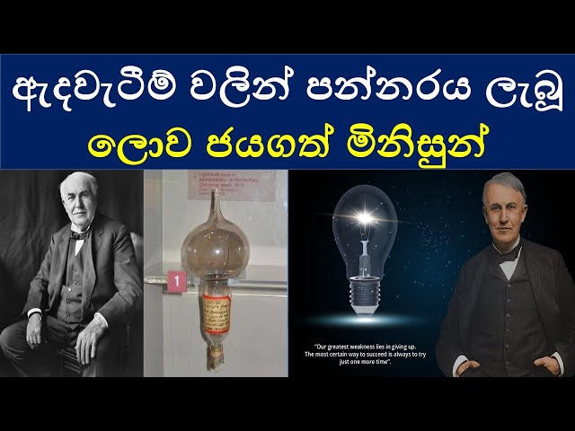 World conquering men inspired by the fall |ඇදවැටීම් වලින් පන්නරය ලැබූ ලොව ජයගත් මිනිසුන්|#isudotcom