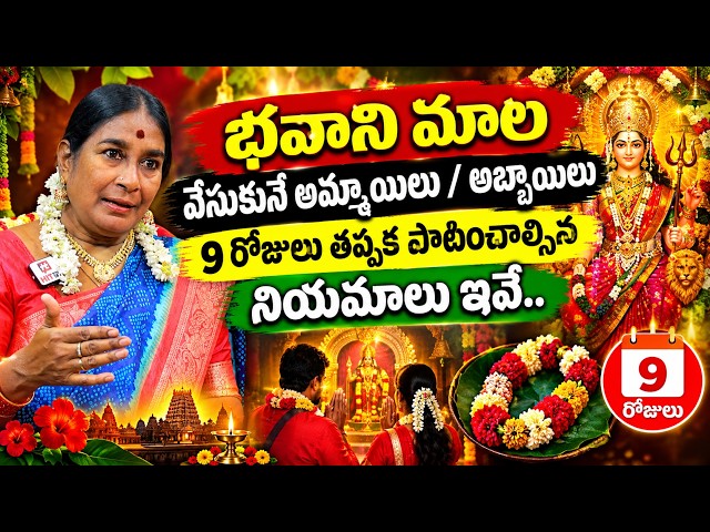 భవానీ మాల వేసుకునే అమ్మాయిలు / అబ్బాయిలు పాటించవలసిన నియమాలు.. | Bhavani Mala | Mylavarapu Nagamani