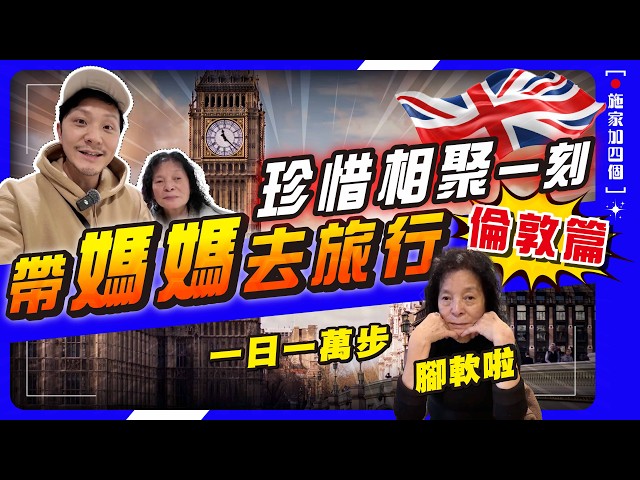 Taking your mother to the UK and encountering a minor accident on the first day? 😱! Days and 4 Ni...