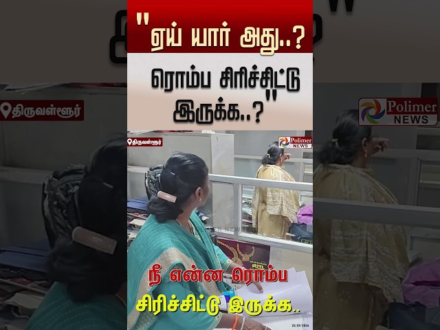 ஏய் யார் அது..? நீ என்ன ரொம்ப சிரிச்சிட்டு இருக்க..? என்ன நடந்துட்டு இருக்கு இங்க..?