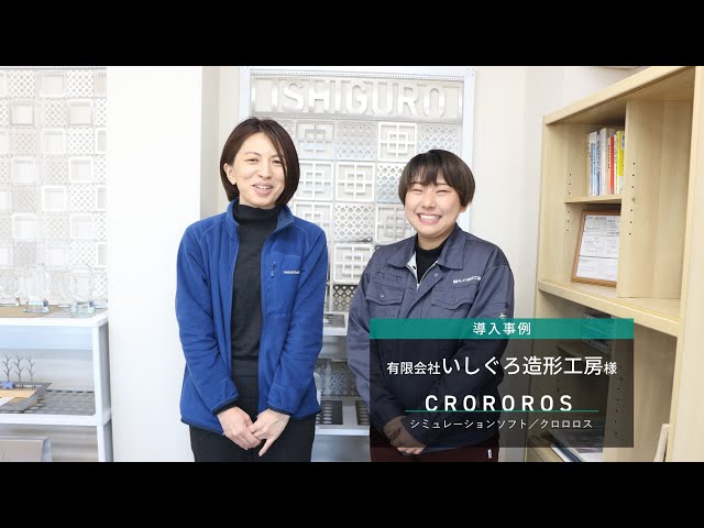 【導入事例】ロボットシミュレーションソフト「CROROROS」｜いしぐろ造形工房様
