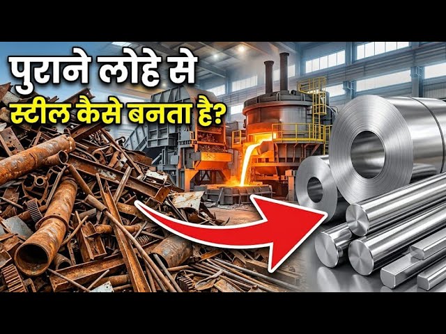 पुराने लोहे के कबाड़ से नया स्टीqल कैसे बनता है। “OLD IRON SCRAP → NEW STEEL”“HOW IS IT MADE?”