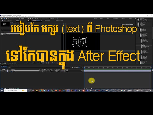 របៀបកែ អក្សរ text ពី Photoshop ទៅអាចកែបានក្នុង After Effect