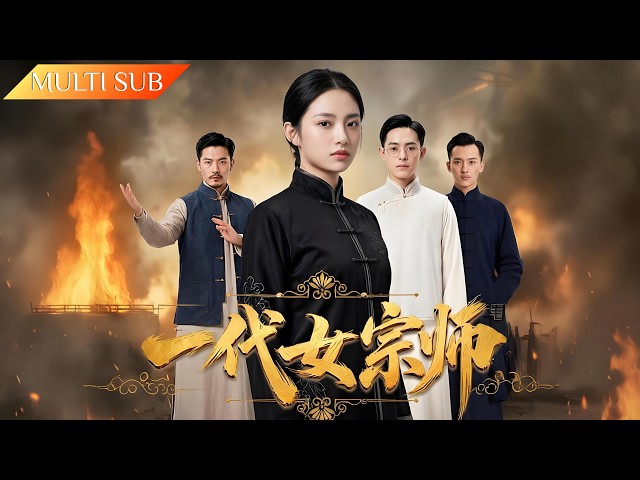 [Full] She became the number one martial artist in the world with her superb skills.