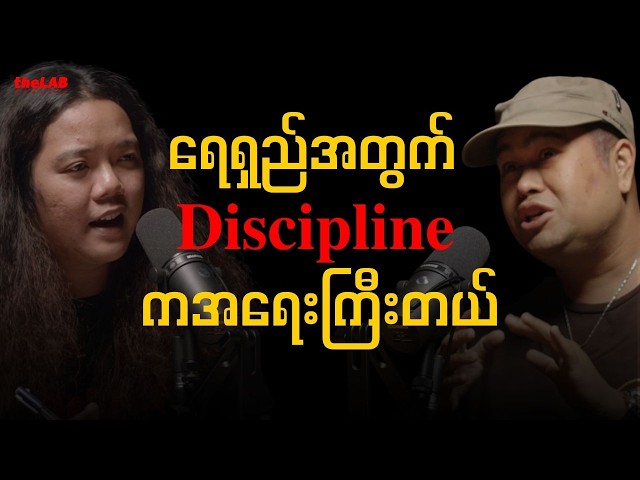 𝐆 𝐋𝐚𝐭𝐭 - "ရေရှည်အတွက် 𝐃𝐢𝐬𝐜𝐢𝐩𝐥𝐢𝐧𝐞 ကအရေးကြီးတယ်"