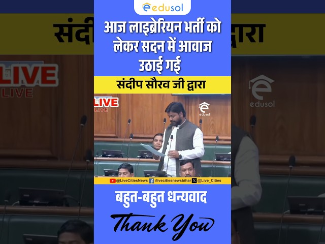 Breaking News: बिहार लाइब्रेरियन भर्ती को लेकर सदन में आवाज़ उठाई गई #biharlibrarian #edusol
