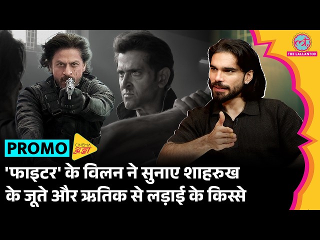 Hrithik Roshan की Fighter के Villain Rishabh Sawhney ने बताया, एक्टर्स के पहने कपड़े कहां जाते हैं